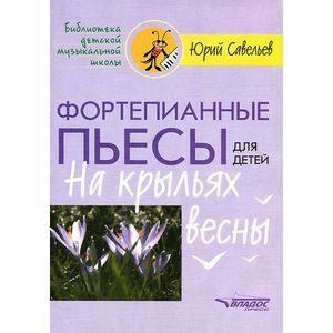 Фортепианные пьесы для детей. На крыльях весны