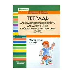 Тетрадь для самостоятельной работы для детей 5-7 лет с ОНР. Части тела и лица