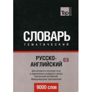 Русско-английский (британский) тематический словарь. 9000 слов. Для активного изучения слов и закрепления словарного запаса. Британский английский. Международная транскрипция