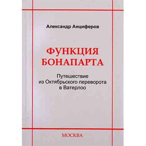 Функция Бонапарта. Путешествие из Октябрьского переворота в Ватерлоо