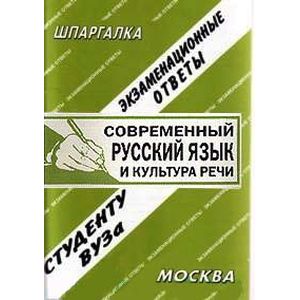 Современный русский язык и культура речи