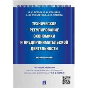 Техническое регулирование экономики и предпринимательской деятельности. Монография
