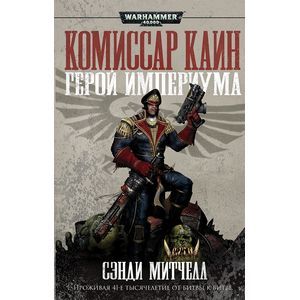 Комиссар Каин. Герой империума