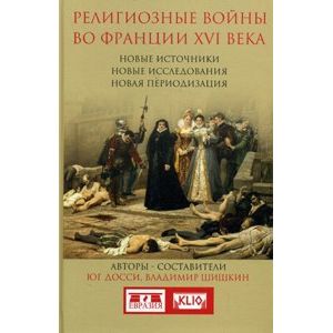Религиозные войны во Франции XVI в. Новые источники, новые исследования, новая периодизация