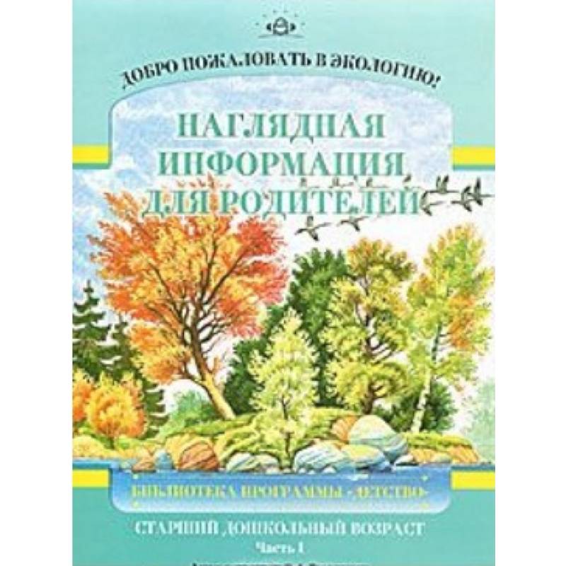 Добро пожаловать в экологию! Наглядная информация для родителей. Старший дошкольный возраст. Часть 1
