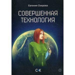 Совершенная технология