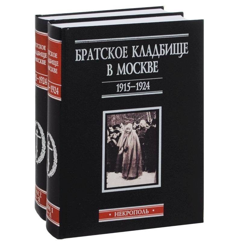 Братское кладбище в Москве1915–1924 Некрополь. 2тт