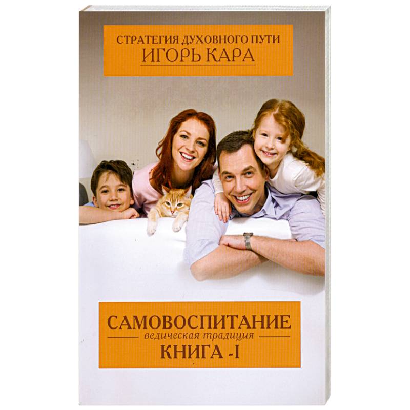 Стратегия духовного пути. К. 1. Самовоспитание - ведическая традиция