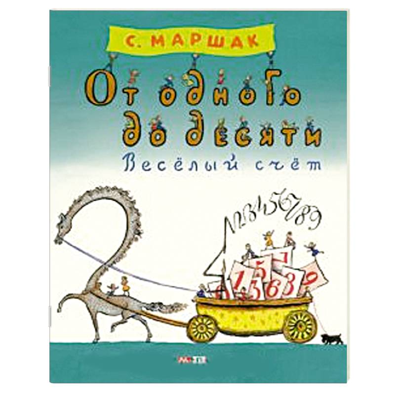 От одного до десяти. Веселый счет