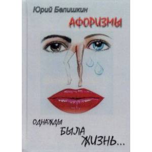 Однажды была жизнь... Афоризмы