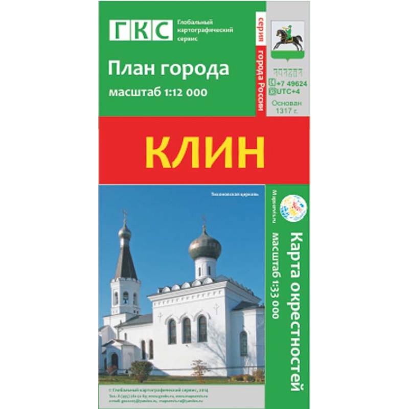 Клин. План города. Плюс карта окрестностей