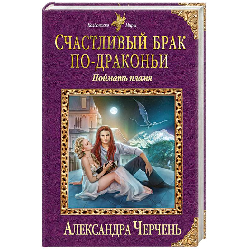 Счастливый брак по-драконьи. Поймать пламя
