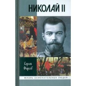 Николай II.Пленник самодержавия
