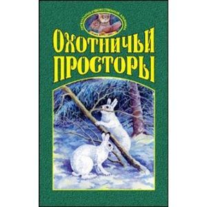 Охотничьи просторы. Книга 4 (38) 2003 год