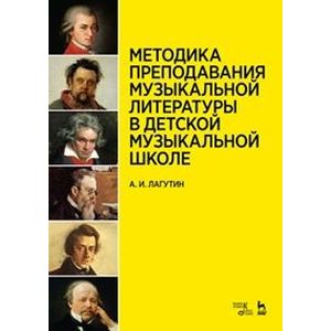 Методика преподавания музыкальной литературы в детской музыкальной школе. Учебное пособие
