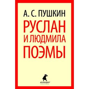Руслан и Людмила. Поэмы