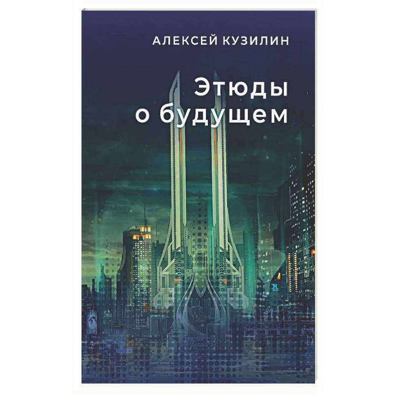 Этюды о будущем