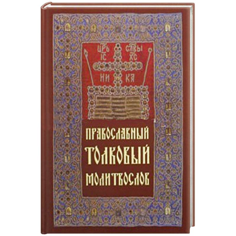 Молитвослов толковый Православный