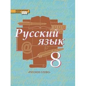 Русский язык. 8 класс. Учебник. В 2-х частях. Часть 1. ФГОС