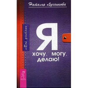Дневник. Я хочу. Я могу. Я делаю