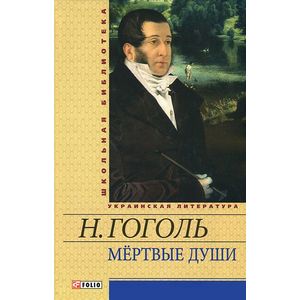 Мертвые души