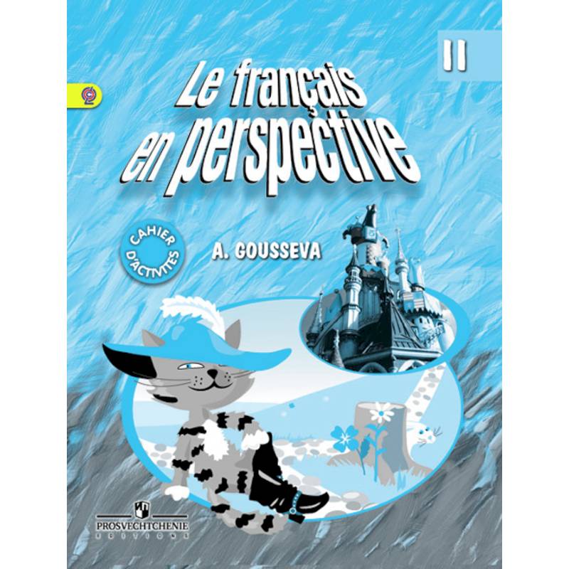 Французский язык 2 класс