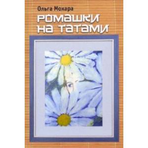 Ромашки на татами. Стихотворения Ромашки на татами. Стихотворения