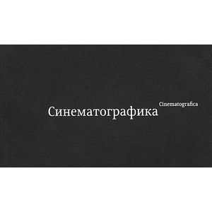 Синематографика