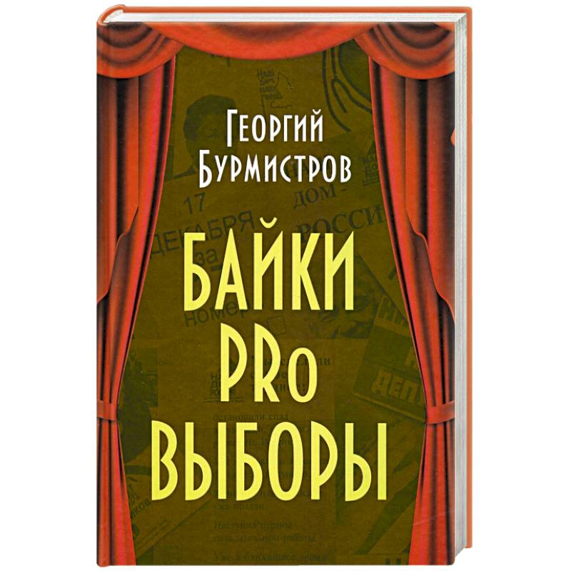 Байки PRo выборы