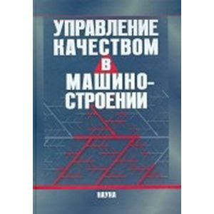 Управление качеством в машиностроении