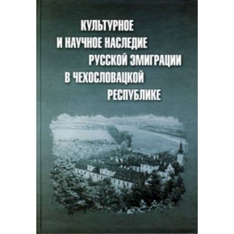 Культурное и научное наследие русской эмиграции в Чехословацкой республике