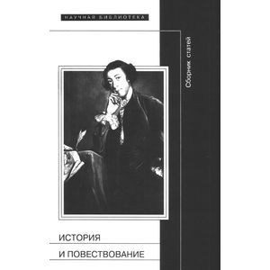История и повествование. Финский сборник