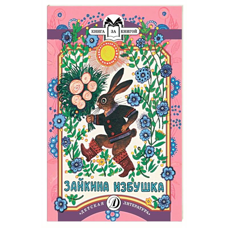 Зайкина избушка