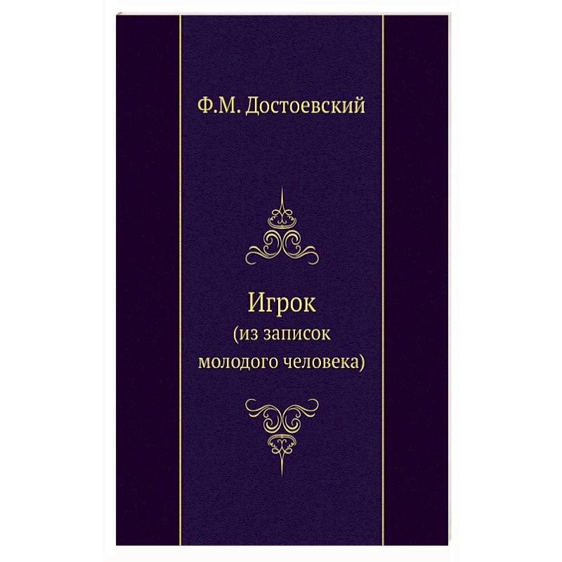Игрок (из записок молодого человека) Игрок (из записок молодого человека)