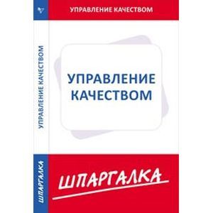 Управление качеством