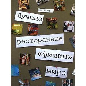 Лучшие ресторанные 'фишки' мира
