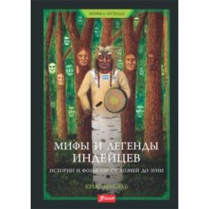 Мифы и легенды индейцев. Истории и фольклор от апачей до зуни Мифы и легенды индейцев. Истории и фольклор от апачей до зуни