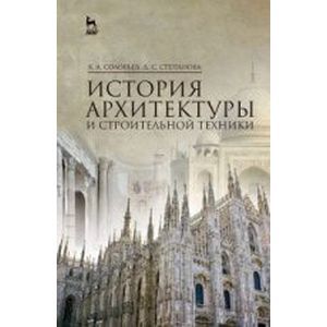 История архитектуры и строительной техники. Учебное пособи