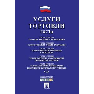 Услуги торговли. ГОСТы