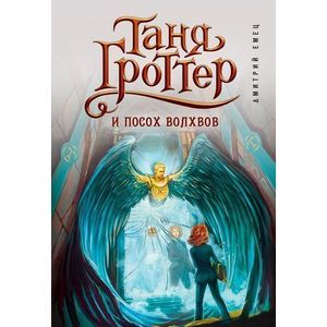 Таня Гроттер и посох волхвов