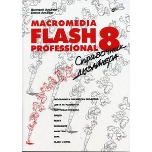 Macromedia Flash Professional 8: справочник дизайнера