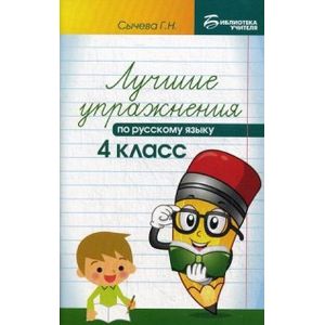 Лучшие упражнения по русскому языку. 4 класс. Учебно-методическое пособие