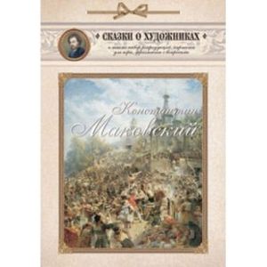 Константин Маковский. Сказка о красивом художнике