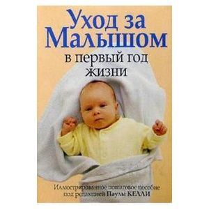 Уход за малышом в первый год жизни