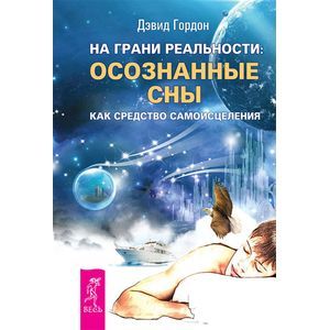 На грани реальности: осознанные сны как средство самоисцеления