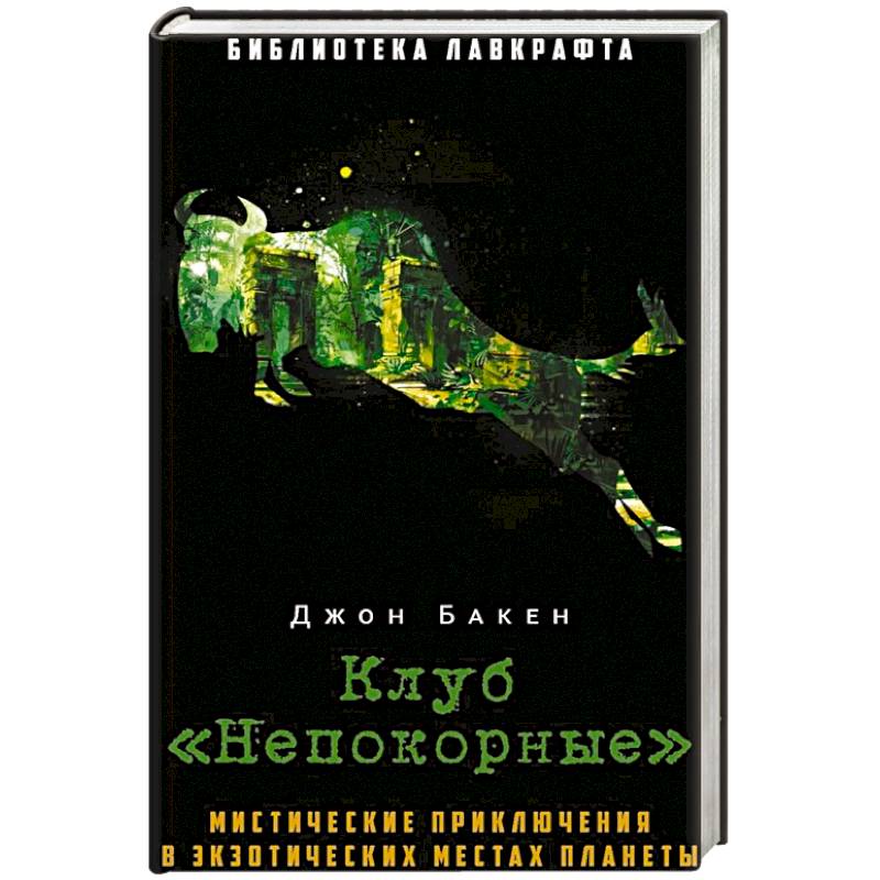 Клуб 'Непокорные' Клуб 'Непокорные'