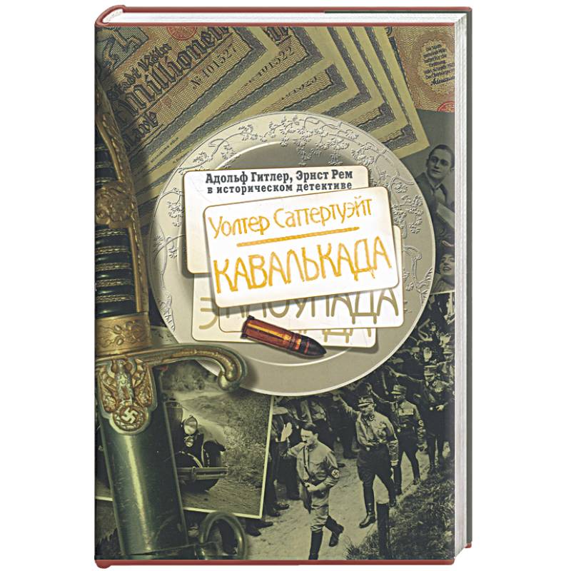Уолтер Саттертуэйт. Кавалькада.