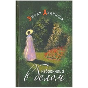 Избранница в белом. Стихотворения