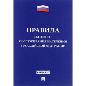 Правила бытового обслуживания населения в РФ