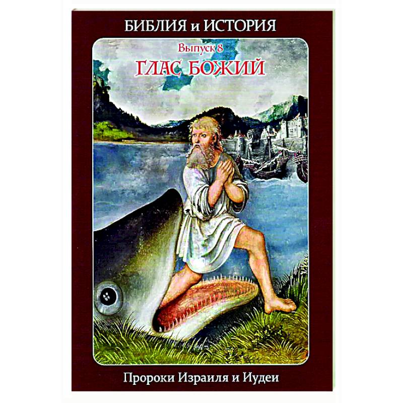 Библия и история. Вып. 8. Глас Божий. Пророки Израиля и Иудеи